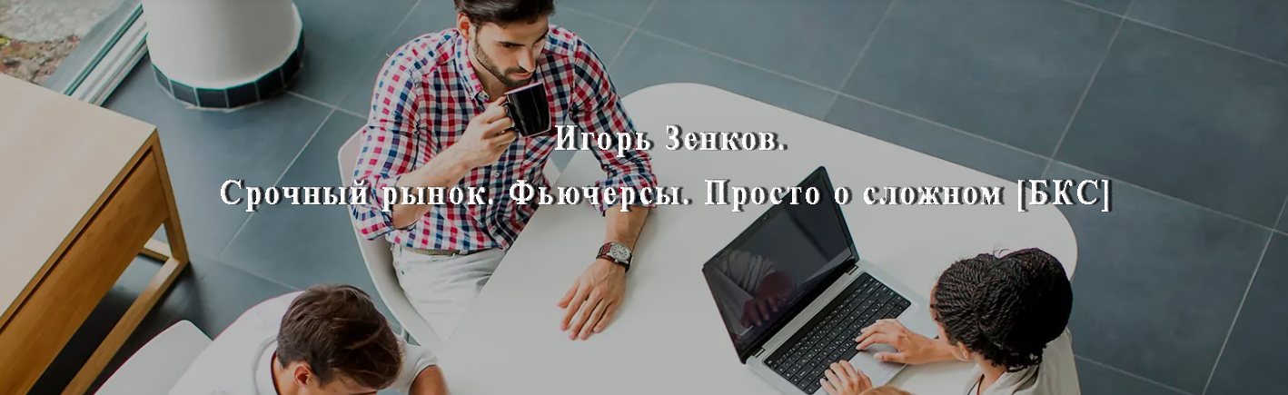 [Игорь Зенков] [БКС] Cрочный рынок. Фьючерсы. Прос_0.png